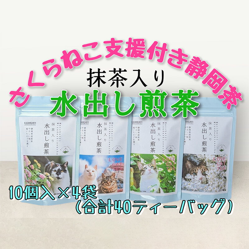 静岡市産 抹茶入り水出し煎茶ティーバッグ 5g 10個入 x 4袋(計40ティーバック・約40リットル分)[さくらねこTNR活動支援 ] [ 緑茶 緑茶ティーバッグ 手軽 飲み物 日本茶 ]