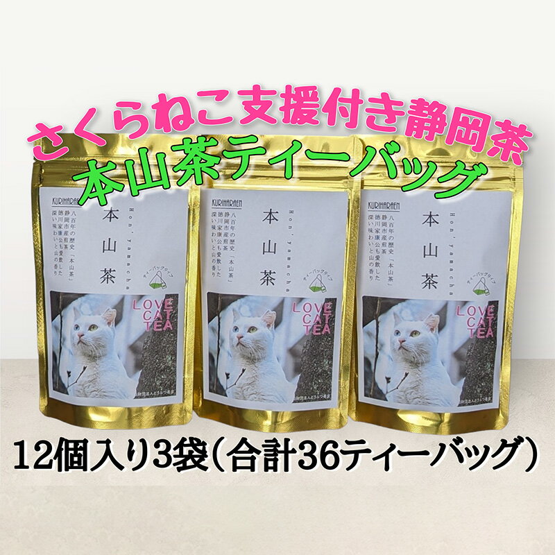 静岡市産 本山茶ティーバッグ 3g 12個入 x 3袋(計36ティーバック)[さくらねこTNR活動支援 ] [ 緑茶 緑茶ティーバッグ 手軽 飲み物 日本茶 ]