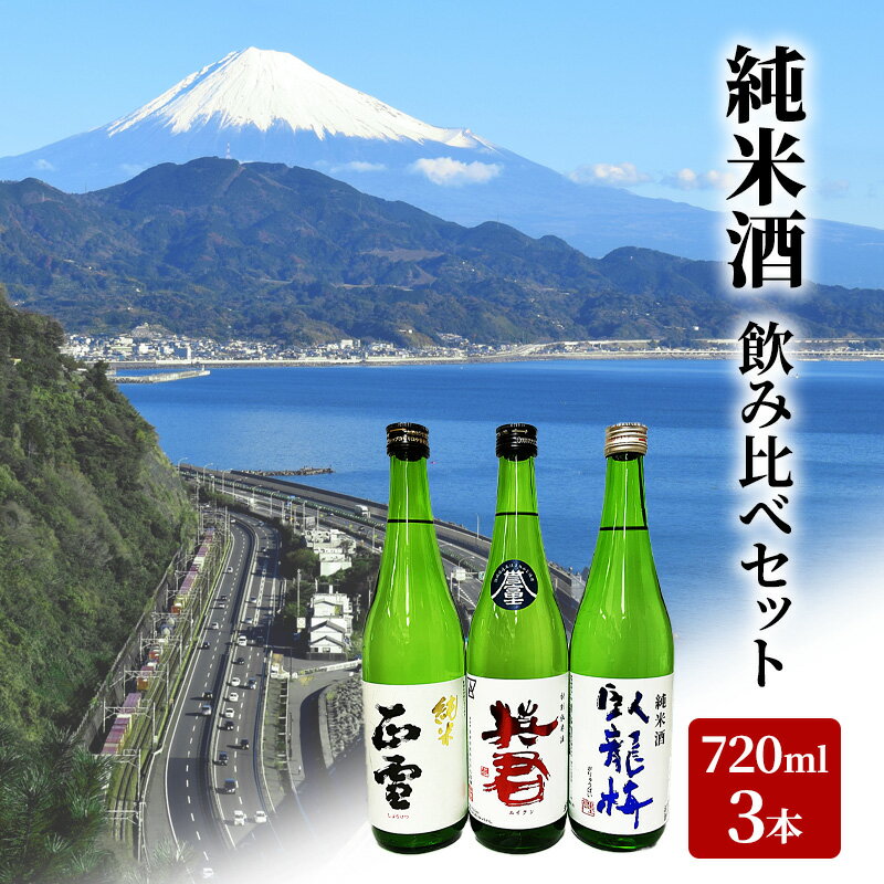 駿河清水の地酒!『純米酒』飲み比べセット720ml×3本 化粧箱入 幸せの酒 銘酒市川 日本酒 飲み比べ セット お酒 プレゼント お祝い ギフト [ 日本酒飲み比べ 地酒飲み比べ ]