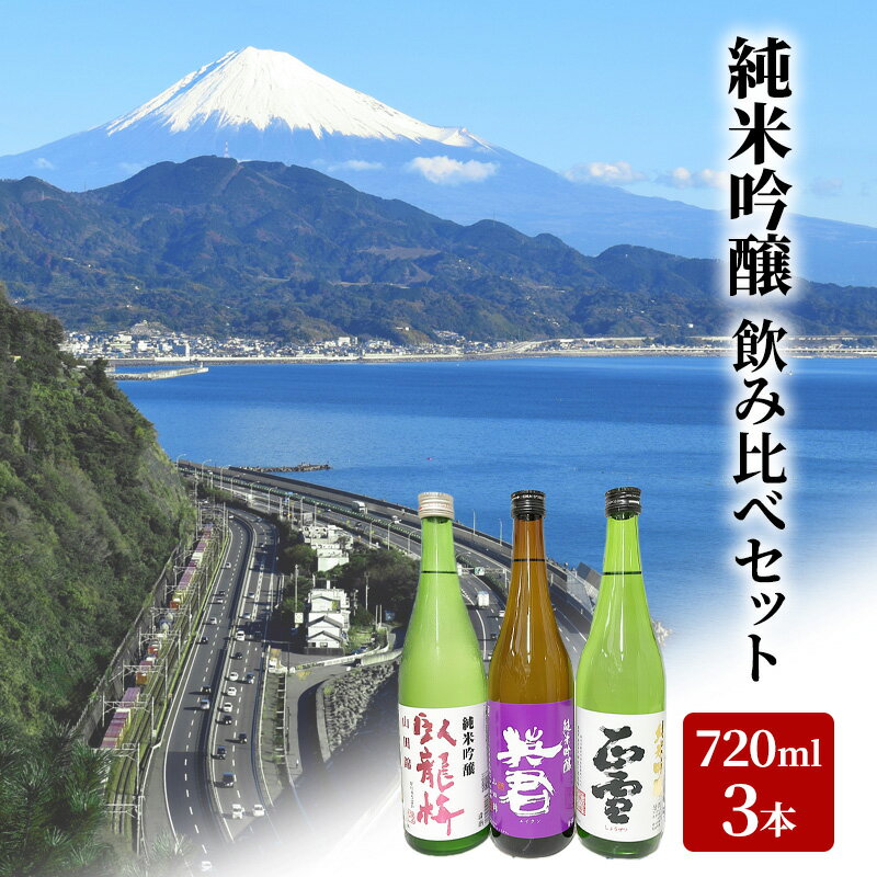 駿河清水の地酒!『純米吟醸』飲み比べセット720ml×3本 化粧箱入 幸せの酒 銘酒市川 日本酒 飲み比べ セット お酒 プレゼント お祝い ギフト [ 日本酒飲み比べ 地酒飲み比べ ]