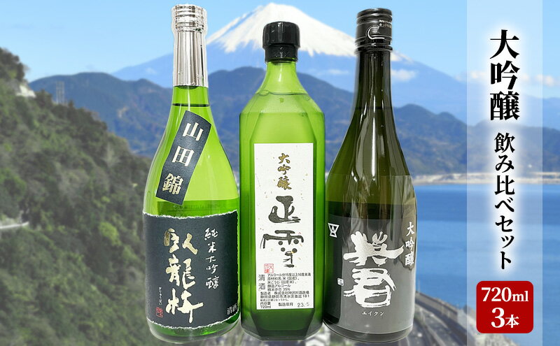 【ふるさと納税】駿河清水の地酒！『大吟醸』飲み比べセット720ml×3本 化粧箱入幸せの酒 銘酒市川 日本酒 飲み比べ セット お酒 プレゼント お祝い ギフト　【 日本酒飲み比べ 地酒飲み比べ 】