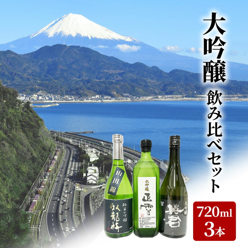 9位! 口コミ数「0件」評価「0」駿河清水の地酒！『大吟醸』飲み比べセット720ml×3本 化粧箱入幸せの酒 銘酒市川 日本酒 飲み比べ セット お酒 プレゼント お祝い ギ･･･ 