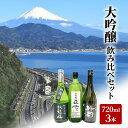 【ふるさと納税】駿河清水の地酒!『大吟醸』飲み比べセット720ml×3本 化粧箱入幸せの酒 銘酒市川 日本酒 飲み比べ セット お酒 プレゼント お祝い ギフト...