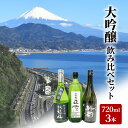 2位! 口コミ数「0件」評価「0」駿河清水の地酒！『大吟醸』飲み比べセット720ml×3本 化粧箱入幸せの酒 銘酒市川 日本酒 飲み比べ セット お酒 プレゼント お祝い ギ･･･ 