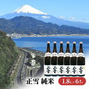 【ふるさと納税】正雪 純米 1.8L×6本セット 幸せの酒 銘酒市川 日本酒 純米酒 お酒 プレゼント お祝い ギフト　【 地酒 晩酌 爽やかな香 飲み飽きない 旨味 まろやかな甘み キレ 】