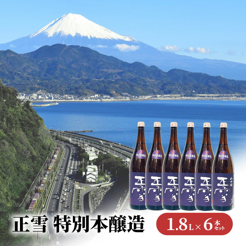 正雪 特別本醸造 1.8L×6本セット 幸せの酒 銘酒市川 日本酒 お酒 プレゼント お祝い ギフト [ 地酒 晩酌 家飲み 宅飲み 爽やかな香 飲み飽きない 吟醸香 すっきり ]