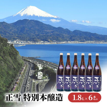 正雪 特別本醸造 1.8L×6本セット 幸せの酒 銘酒市川 日本酒 お酒 プレゼント お祝い ギフト　【 地酒 晩酌 家飲み 宅飲み 爽やかな香 飲み飽きない 吟醸香 すっきり 】