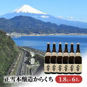 【ふるさと納税】正雪本醸造からくち 1.8L×6本セット 幸せの酒 銘酒市川 日本酒 お酒 プレゼント お祝い ギフト　【 地酒 晩酌 家飲み 宅飲み 飲み飽きない やや辛口 すっきり 冷酒 熱燗 】