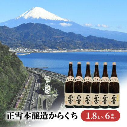 正雪本醸造からくち 1.8L×6本セット 幸せの酒 銘酒市川 日本酒 お酒 プレゼント お祝い ギフト　【 地酒 晩酌 家飲み 宅飲み 飲み飽きない やや辛口 すっきり 冷酒 熱燗 】