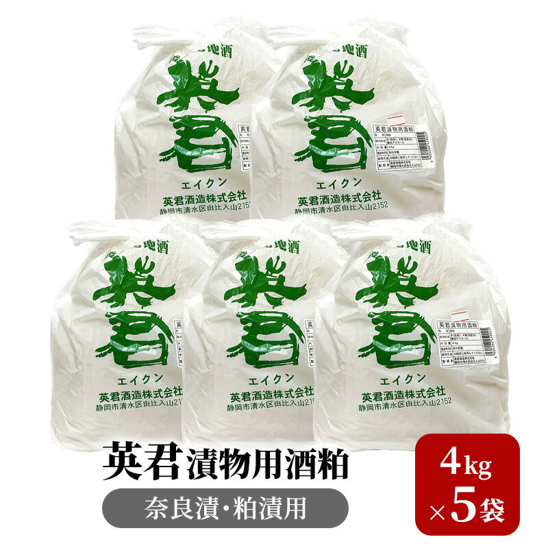 調味料(酒粕)人気ランク7位　口コミ数「0件」評価「0」「【ふるさと納税】英君漬物用酒粕（奈良漬・粕漬用）4kg×5袋 幸せの酒 銘酒市川 漬物 漬物用 つけもの 酒粕　【 加工食品 お漬物 お漬物用酒粕 かす漬け かす漬けの素 食卓 かす漬け用 奈良漬 奈良漬用 】」