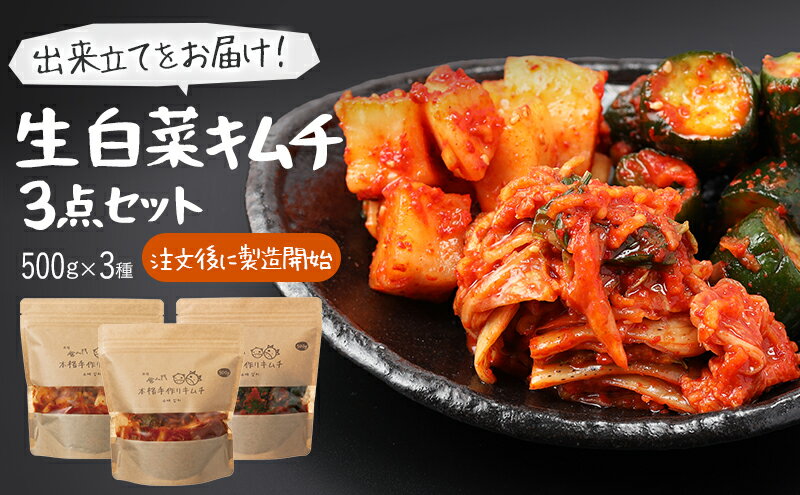 【ふるさと納税】【赤坂食べ門】本場 生キムチ 3種セット（白菜 カクテキ きゅうり）各種500g 計1500g 自家製 冷蔵【本場 韓国 生キムチ キムチ お取り寄せ 漬物 発酵 発酵食品】　【 惣菜 発酵食品 キムチ食べ比べ キムチ詰め合わせ 】