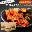 6位! 口コミ数「0件」評価「0」【赤坂食べ門】本場 生キムチ 3種セット（白菜 カクテキ きゅうり）各種500g 計1500g 自家製 冷蔵【本場 韓国 生キムチ キムチ ･･･ 