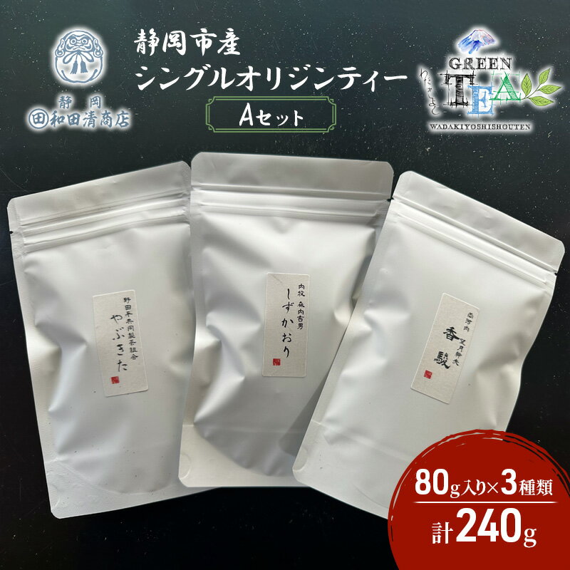 シングルオリジンティーAセット(単一農園単一品種茶)煎茶 80g x 3種 計240g[だるまや和田清商店]お茶のまち 静岡市 お茶 緑茶 茶葉 オススメお茶 [静岡市]