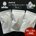 【ふるさと納税】シングルオリジンティーCセット(単一農園単一品種茶)煎茶 80g x 3種 計240g【だるまや和田清商店】お茶のまち 静岡市 お茶 緑茶 茶葉 オススメお茶