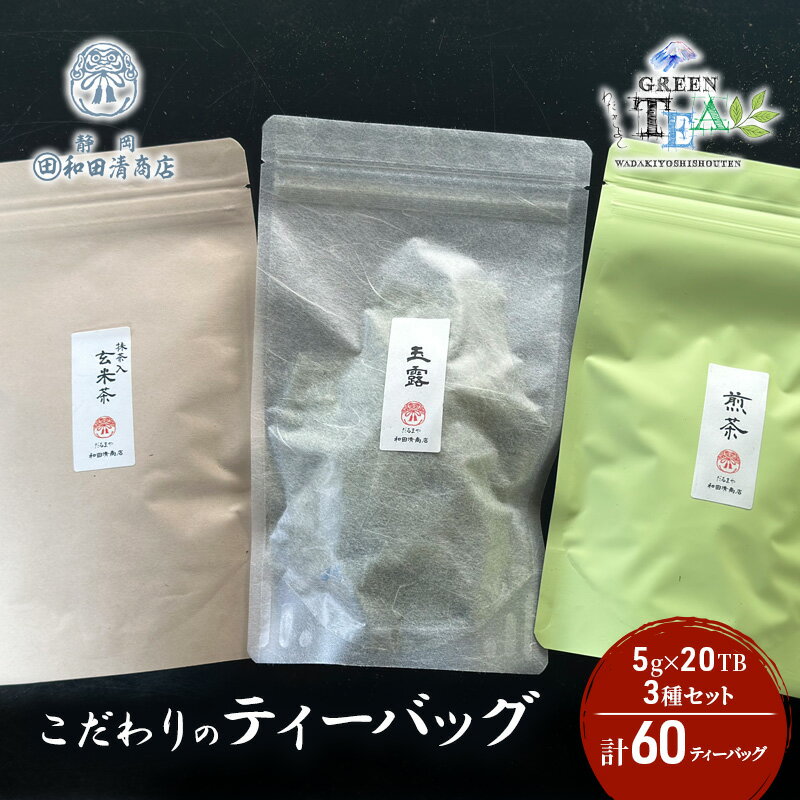 【ふるさと納税】こだわりのティーバッグセット（玉露・煎茶・抹茶入り玄米茶）5g×20TB x 3種 計60TB【だるまや和田清商店】お茶のまち 静岡市 お茶 緑茶 茶葉 煎茶 オススメお茶　【静岡市】