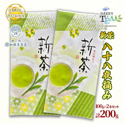 令和6年度産 八十八夜摘み 新茶 100g x 2本 計200g【だるまや和田清商店】お茶のまち 静岡市 お茶 緑茶 茶葉 新茶 オススメお茶　【静岡市】　お届け：2024年5月上旬～2024年6月下旬