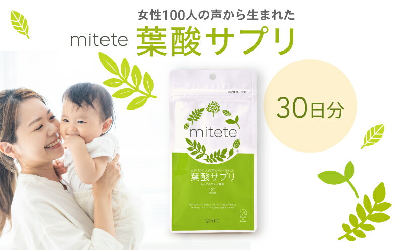 【ふるさと納税】mitete 葉酸サプリ 30日分 1個 サプリメント　【 静岡市 】