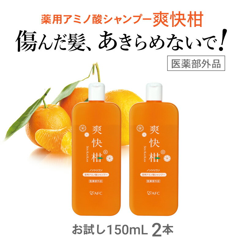 【ふるさと納税】薬用 ノンシリコン アミノ酸 シャンプー 爽快柑 150ml 2本セット 【 静岡市 】