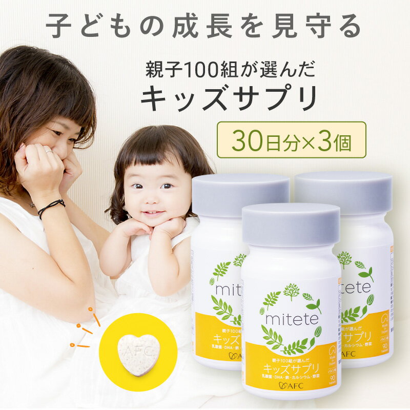 33位! 口コミ数「0件」評価「0」mitete キッズサプリ 90日分（30日分×3個） こども サプリメント DHA カルシウム ビタミンD　【 静岡市 】