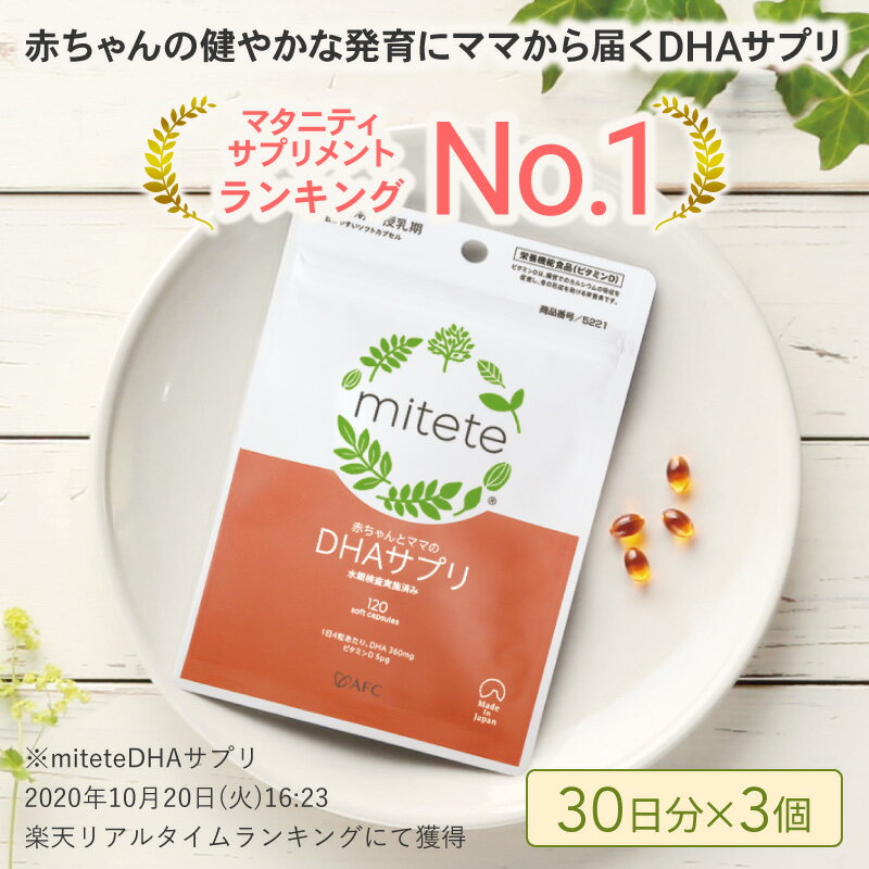 【ふるさと納税】mitete DHAサプリ 90日分（30日分×3袋） DHA ビタミンD サプリメント 妊娠 授乳　【 ...