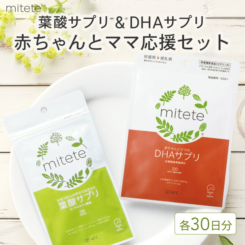 【ふるさと納税】mitete 葉酸サプリ ＆ DHAサプリ 葉酸 DHA サプリメント 妊娠 授乳　【 静岡市 】