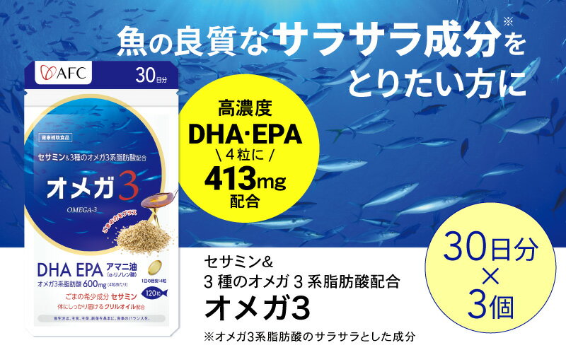 【ふるさと納税】セサミン配合 オメガ3 90日分（30日分×3袋） DHA EPA サプリメント リノレン酸　【 静岡市 】