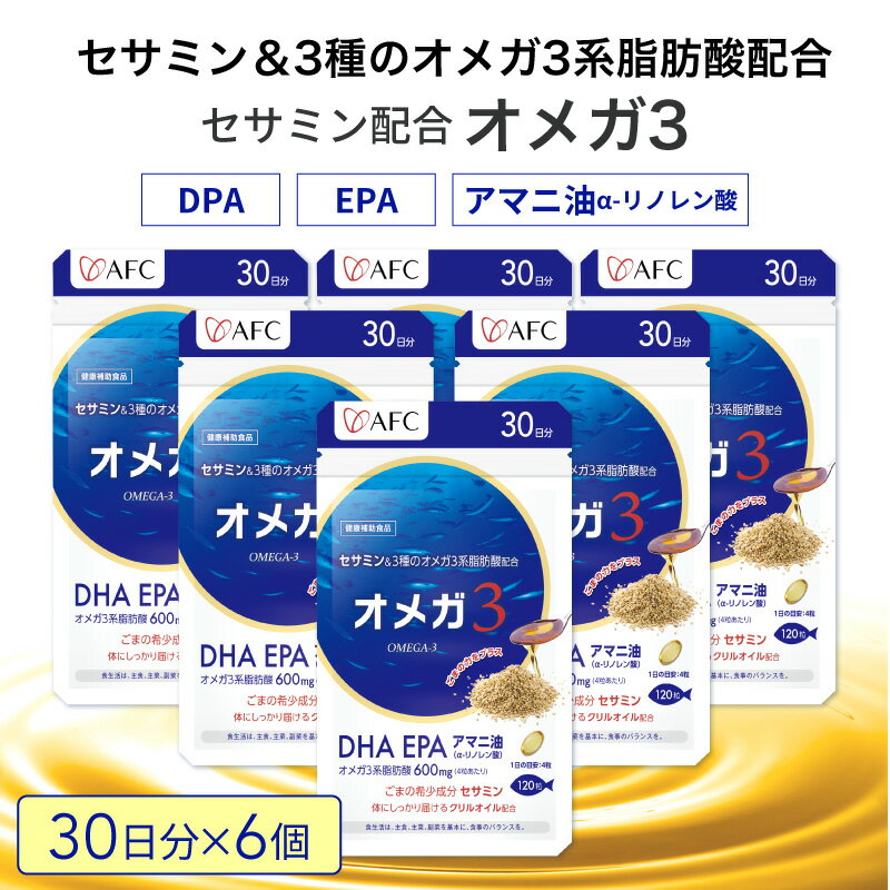 セサミン配合 オメガ3 180日分(30日分×6袋) DHA EPA サプリメント リノレン酸 [ 静岡市 ]