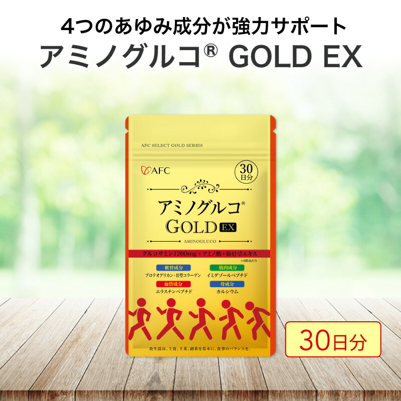 アミノグルコGOLD EX 30日分 グルコサミン プロテオグリカン II型コラーゲン イミダゾールペプチド エラスチン サプリメント [ 静岡市 ]