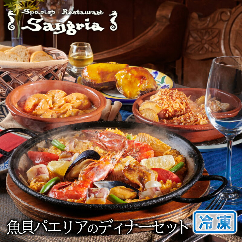 【ふるさと納税】魚貝パエリアのディナーセット 静岡の老舗スペインレストラン「サングリア」 冷凍 スペイン料理 パエリア タパス ワイン バル バール◇