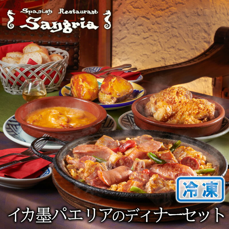 【ふるさと納税】イカ墨パエリアのディナーセット 静岡の老舗スペインレストラン「サングリア」 冷凍 スペイン料理 パエリア タパス ワイン バル バール◇