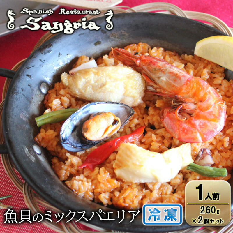 【ふるさと納税】魚貝のミックスパエリア 1人前 2個セット 静岡の老舗スペインレストラン「サングリア」 冷凍 スペイン料理 パエリア タパス ワイン バル バー...