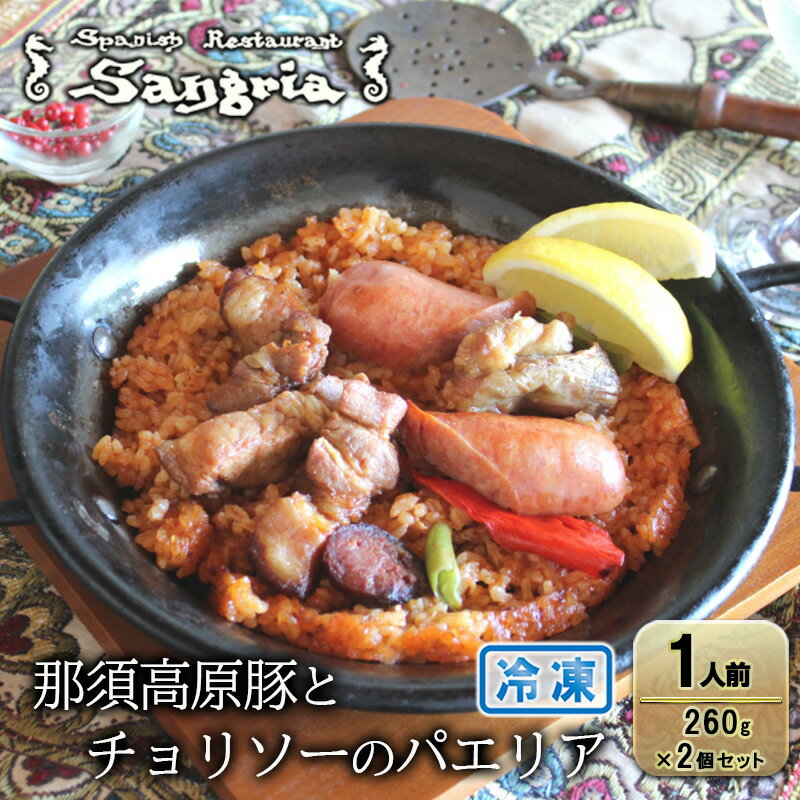 【ふるさと納税】那須高原豚とチョリソーのパエリア 1人前 2個セット 静岡の老舗スペインレストラン「サングリア」 冷凍 スペイン料理 パエリア タパス ワイン バル バール