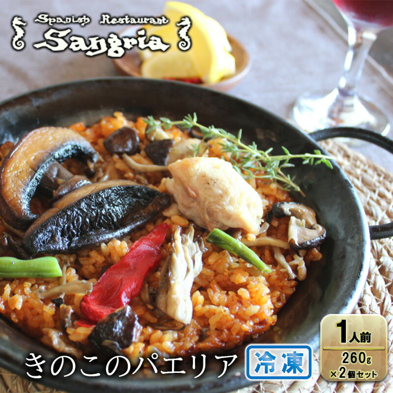 【ふるさと納税】きのこのパエリア 1人前 2個セット 静岡の老舗スペインレストラン「サングリア」 冷凍 スペイン料理 パエリア タパス ワイン バル◇