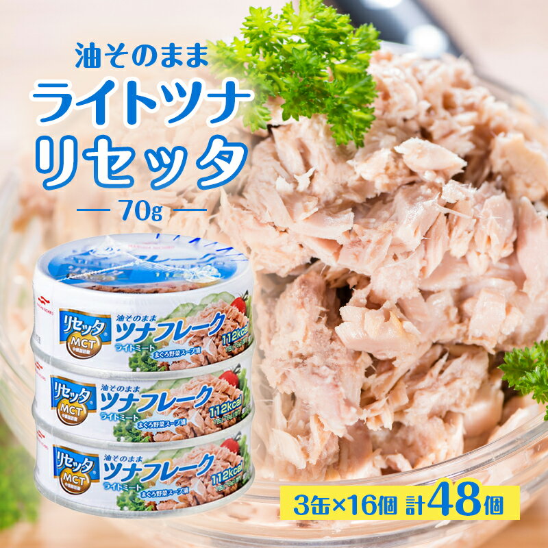 【ふるさと納税】油そのままライトツナリセッタ(70g)3缶 16個 計48個 マルハニチロ 缶詰 トクホ油 ヘルシーリセッタ ツナ ツナ缶 オイル漬け 油漬け◇