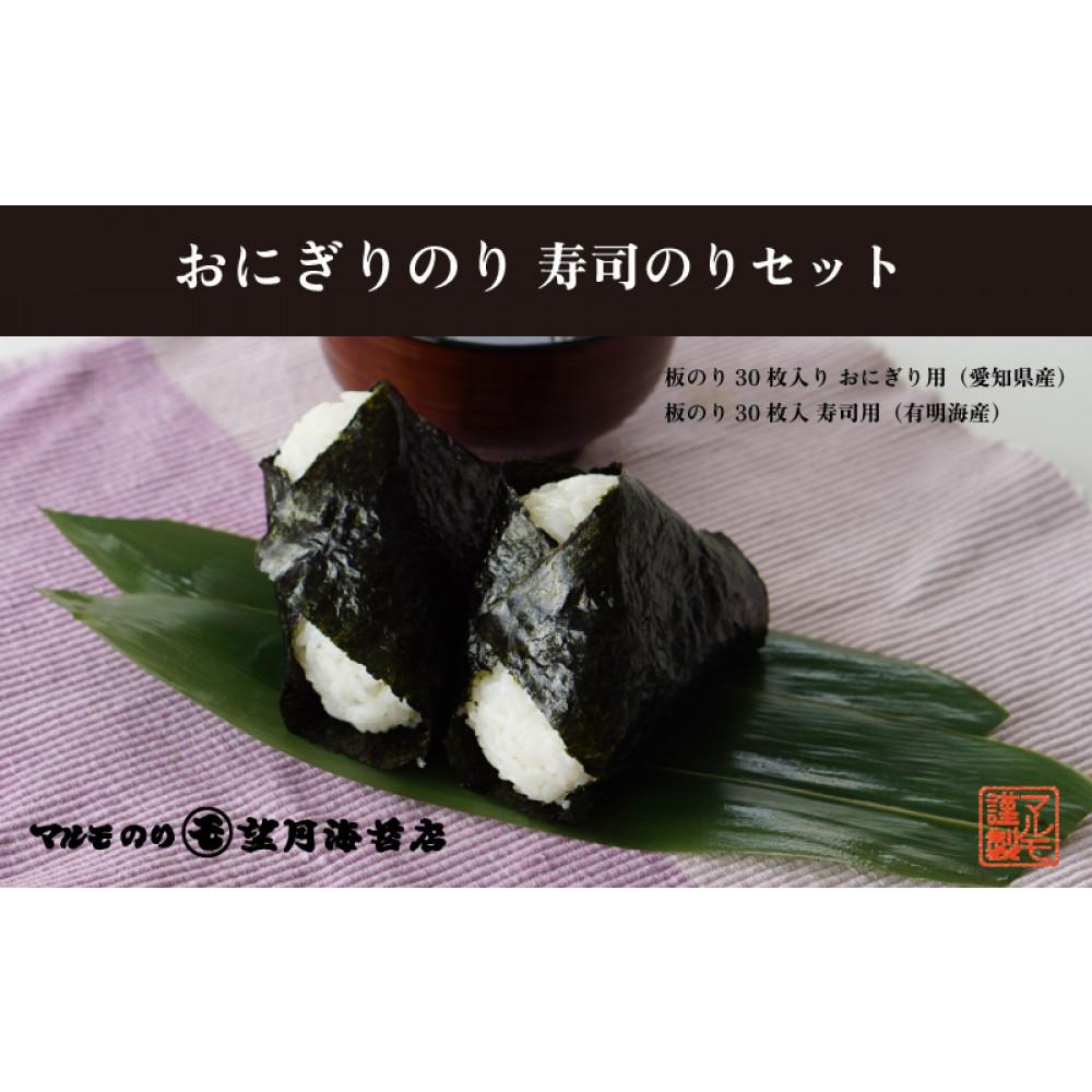 【ふるさと納税】【おにぎりから寿司までどうぞ!】おにぎりのり30枚・寿司のり30枚セット【海苔 焼海苔】 | 海苔 のり おにぎり 手巻き 手巻き寿司 高級海苔 チャック付き
