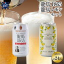 【ふるさと納税】【日本ビール】龍馬1865・龍馬レモン(ノンアルコールビール)各・350ml×12缶 2種類 24缶◆ | ノンアルコール ビール 飲料 ギフト...