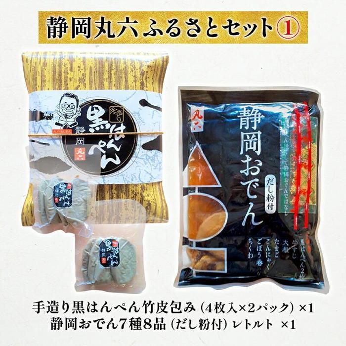 【ふるさと納税】静岡丸六ふるさとセット1(黒はんぺん・静岡おでん)海の幸 【配送不可:離島】 | 練り物・はんぺん・惣菜・黒はんぺん・おでん