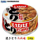 【ふるさと納税】《いなば》とりたれ味 24缶 | 加工食品・お肉・缶詰