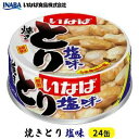 【ふるさと納税】《いなば》とり塩味 24缶 | 加工食品・お肉・缶詰