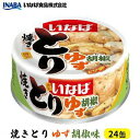【ふるさと納税】《いなば》とりゆず胡椒味 24缶 | 加工食品・お肉・缶詰