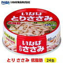 【ふるさと納税】《いなば》とりささみ 低脂肪 24缶 | 加工食品・お肉・缶詰