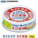 【ふるさと納税】<いなば>ライトツナ えごま油 24缶◆ | ライトツナ えごま油 缶詰 食品 加工食品 油 あぶら 植物油 静岡市
