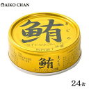 【ふるさと納税】<伊藤食品>AIKO CHAN 金のまぐろ 油漬 24缶◆ | 加工品等 缶詰 瓶詰 魚貝類 食品 加工食品 お魚 まぐろ 油漬 惣菜 レトルト 和風 静岡 伊藤食品