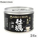 【ふるさと納税】<伊藤食品>AIKO CHAN 牡蠣油漬 にんにく入り 24缶