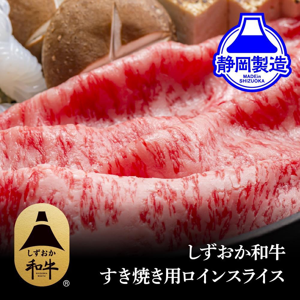 【ふるさと納税】しずおか和牛ロインスライス400g