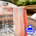 【ふるさと納税】静岡県産ふじのくにバラしゃぶしゃぶ用1kg(500g×2)【配送不可:離島】◆ | 静岡県産 バラ しゃぶしゃぶ 豚肉 加工食品 和食