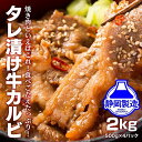 【ふるさと納税】タレ漬け牛カルビ2kg(500g×4) 【配送不可:離島】◆