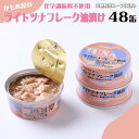【ふるさと納税】かもめ屋 ツナ缶 ライトツナフレーク 油漬け 48缶 (12缶×4箱) 国産 化学調味料不使用 増粘剤不使用 ツナ まぐろ マグロ 鮪 缶詰 水...