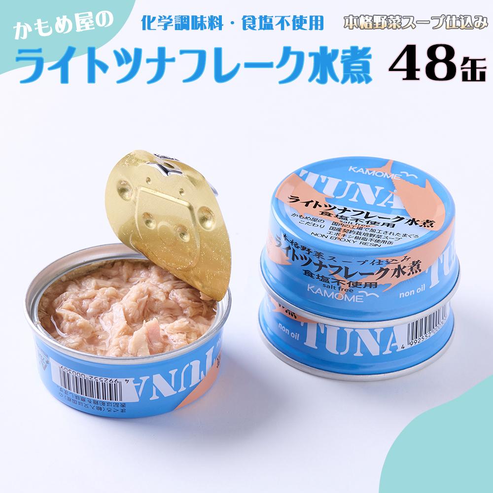 【ふるさと納税】かもめ屋 ツナ缶 ライトツナ 食塩不使用水煮 48缶 (12缶×4箱) 国産 化学調味料不使用 増粘剤不使用 ツナ まぐろ マグロ 鮪 缶詰 水産物 静岡県 静岡