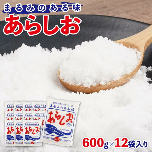 【ふるさと納税】あらしお 600g×12袋入り 【ふるさと納税】あらしお 600g×12袋入り
